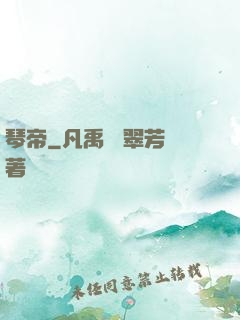 琴帝